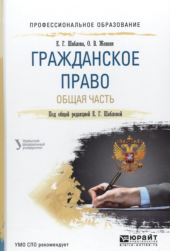 Книга Гражданское право. Общая часть. Учебное пособие для СПО () — 1
