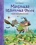 Маленькая ведьмочка Флора. Секрет волшебного леса — 2834761 — 1