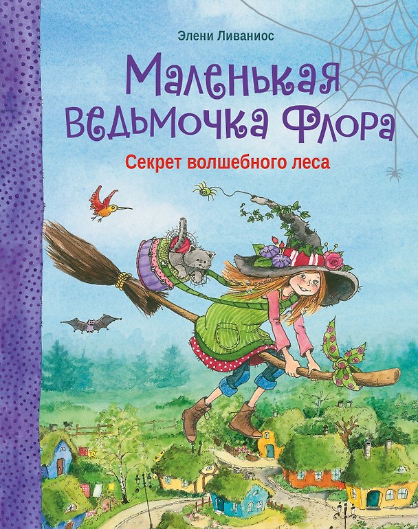 Книга Маленькая ведьмочка Флора. Секрет волшебного леса (Элени Ливаниос) — 1