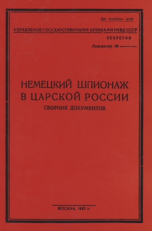 

Немецкий шпионаж в царской России. Сборник документов