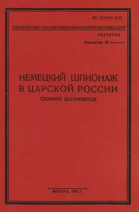 Немецкий шпионаж в царской России. Сборник документов — 2854350 — 1