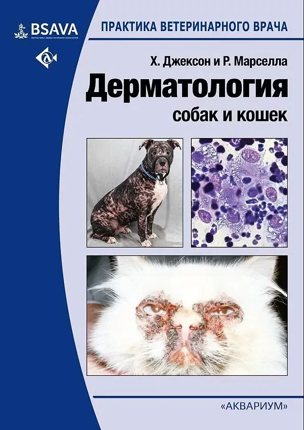 Книга Дерматология собак и кошек (Хилари Джексон, Розанна Марселла) — 1