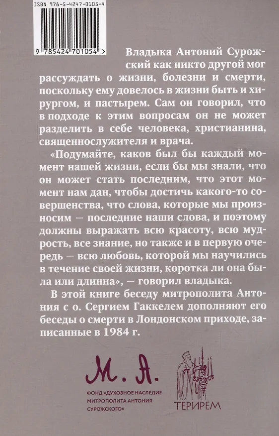 Книга Жизнь, болезнь, смерть (Митрополит Антоний Сурожский) — 2
