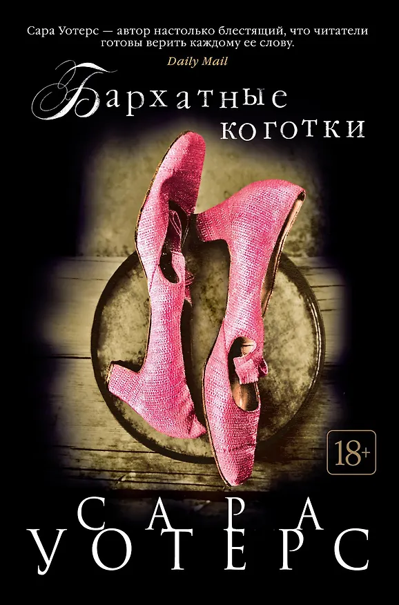 Книга Бархатные коготки (Сара Уотерс) — 1