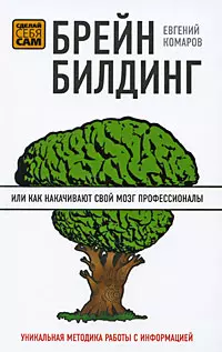 Брейнбилдинг, или Как накачивают свой мозг профессионалы — 2195391 — 1