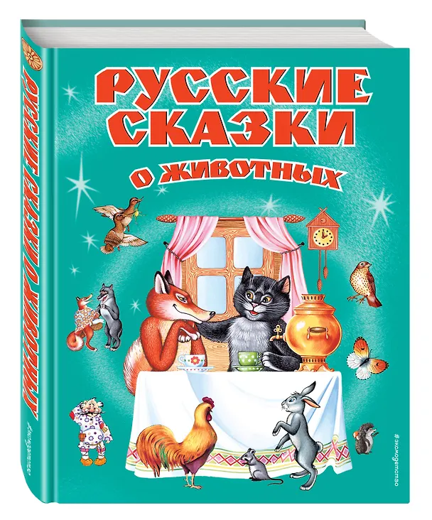Книга Русские сказки о животных () — 4