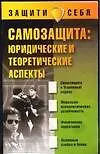 Самозащита: Юридические и теоретические аспекты