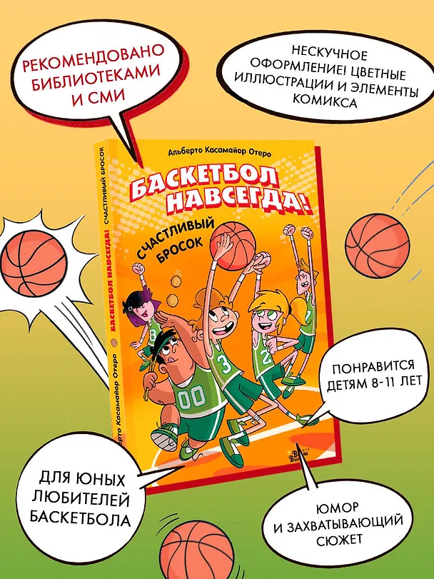 Книга Баскетбол навсегда! Счастливый бросок (Альберто Касамайор Отеро) — 5