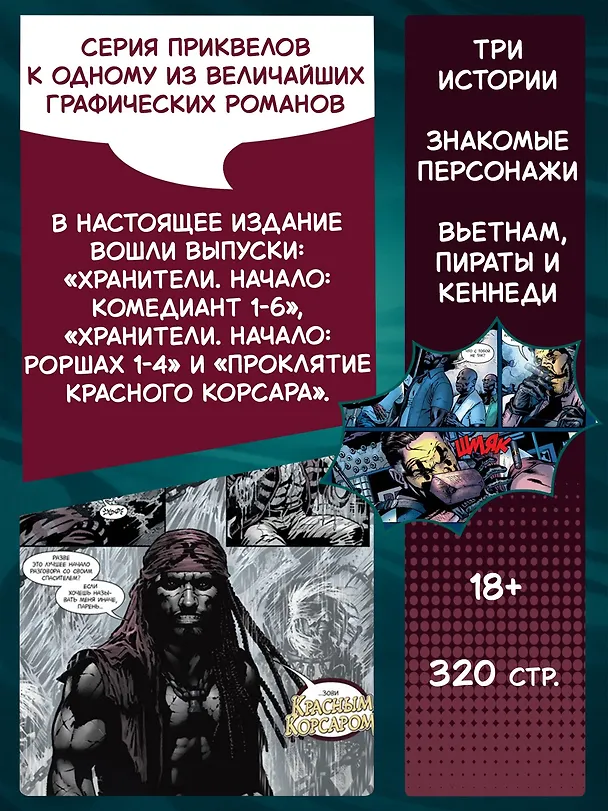 Хранители. Начало: Комедиант. Роршах. Красный Корсар 2516080 — 5