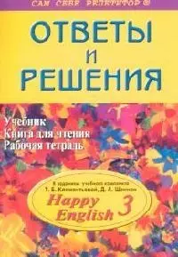 Ответы и решения к заданиям уч.комплекса Клементьевой, Шэннон  Happy English-3, 10-11 классы — 2067260 — 1