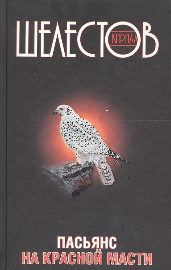 Книга Пасьянс на красной масти (Кирилл Шелестов) — 1