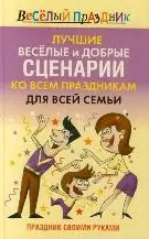 Лучшие веселые и добрые сценарии ко всем праздникам для всей семьи Праздник своими руками (Веселый праздник). Надеждина Т. (АСТ) — 2155500 — 1