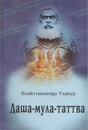 Даша-мула-таттва: 10 эзотерических истин Вед (2-е изд.) — 2517418 — 1