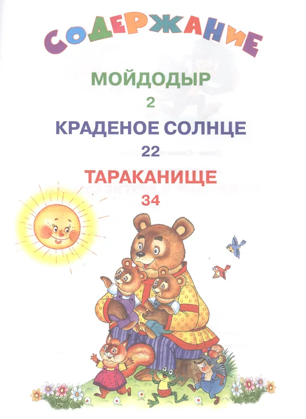 Книга Мойдодыр и другие сказки (Корней Чуковский) — 2