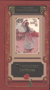 Прекрасная цыганка Истории о Кармен ее предшественницах… Сб. (ВечГерМирЛит)