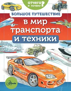 Большое путешествие в мир транспорта и техники