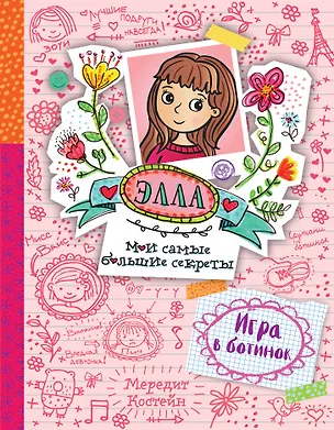 Книга Игра в ботинок (Мередит Костейн)