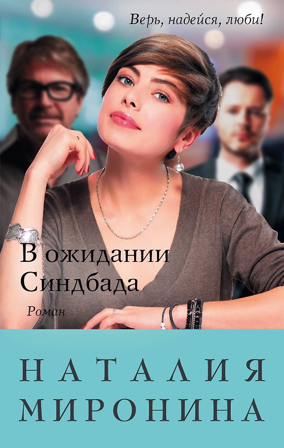 Книга В ожидании Синдбада (Наталия Миронина) — 1