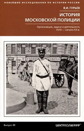 Книга История московской полиции. Организация, задачи и деятельность. XVIII – начало XX в. (Владислав Гурьев)