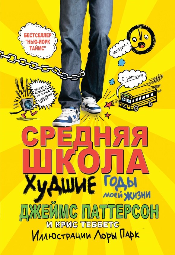 Средняя школа 1. Худшие годы моей жизни