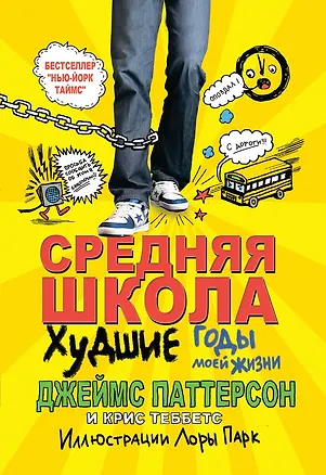 Книга Средняя школа 1. Худшие годы моей жизни (Джеймс Паттерсон, Крис Теббетс)