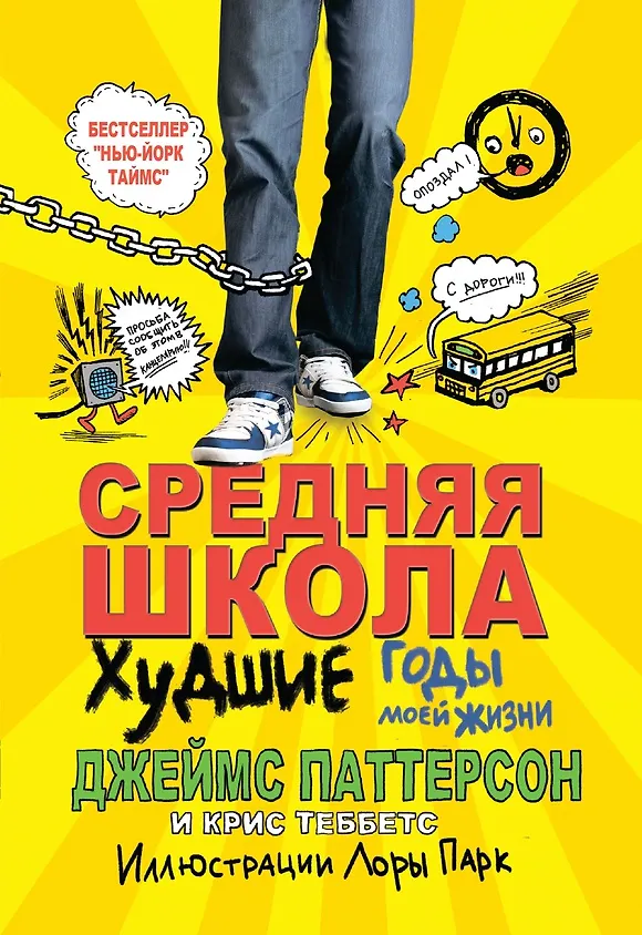 Книга Средняя школа 1. Худшие годы моей жизни (Джеймс Паттерсон, Крис Теббетс) — 1