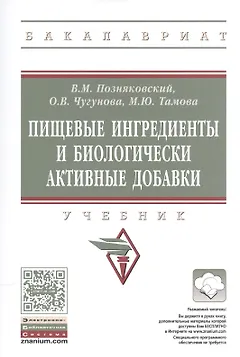 Пищевые ингредиенты и биологически активные добавки