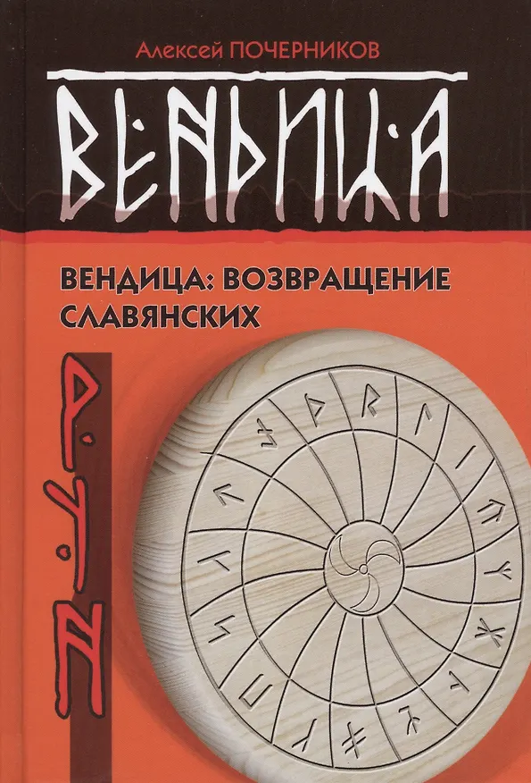 Книга Вендица: возвращение славянских рун. 2-е издание, исправленное (Алексей Почерников) — 1