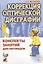 Коррекция оптической дисграфии. Конспекты занятий для логопедов — 2624135 — 1