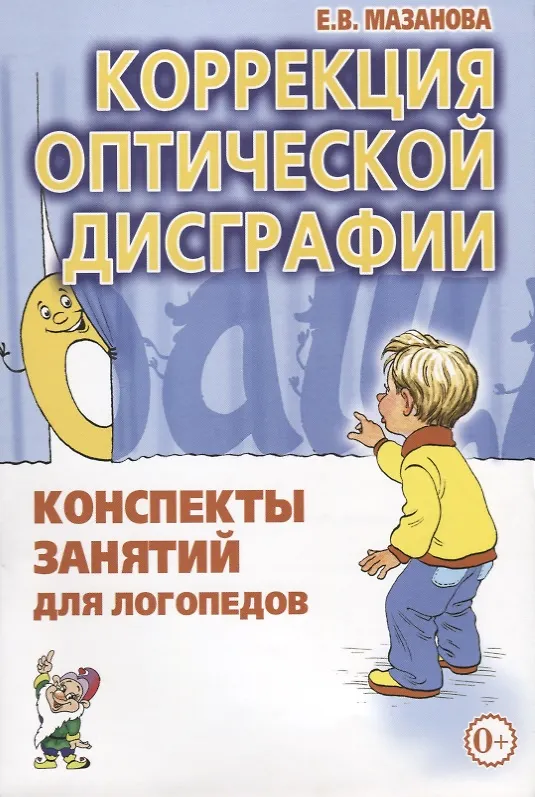 Книга Коррекция оптической дисграфии. Конспекты занятий для логопедов (Елена Мазанова) — 1