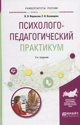 Психолого-педагогический практикум. Учебное пособие для академического бакалавриата — 2709927 — 1