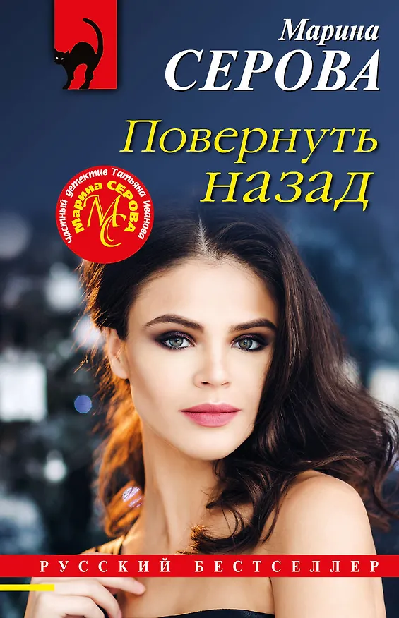 Книга Повернуть назад (Марина Серова) — 1