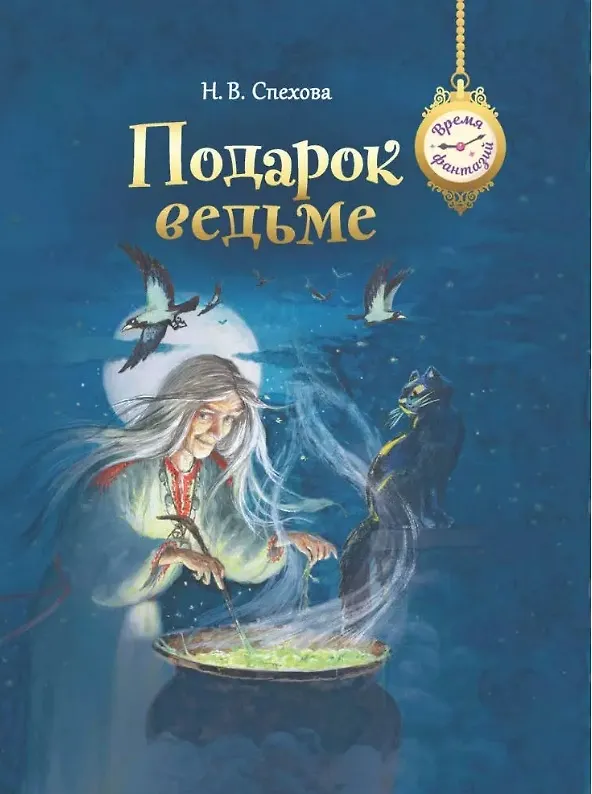 Книга Подарок ведьме (Наталья Спехова) — 1