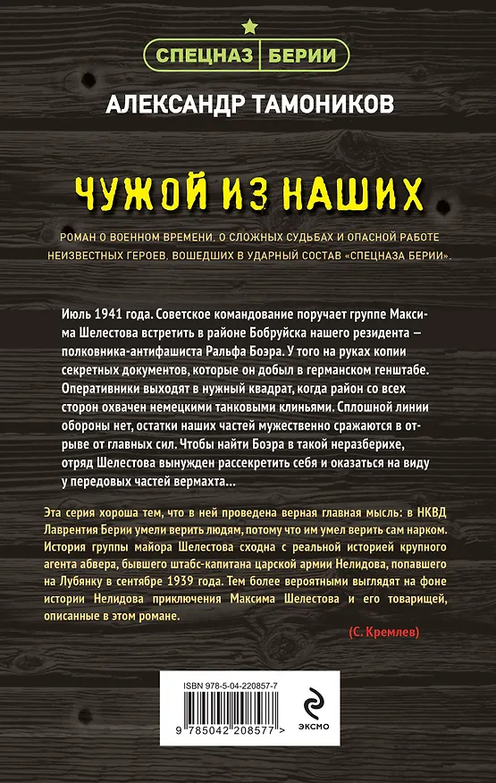 Книга Чужой из наших (Александр Тамоников) — 2