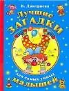 Книга Лучшие загадки для самых умных малышей (Валентина Дмитриева)