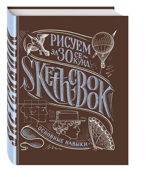 Sketchbook Рисуем за 30 секунд. Основные навыки (каштан) 2520425 — 2