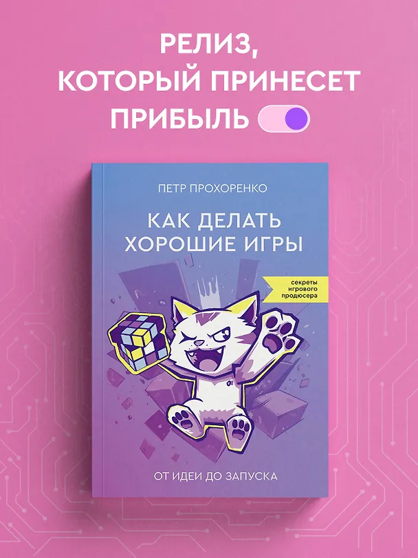 Книга Как делать хорошие игры: от идеи до запуска (Петр Прохоренко) — 6