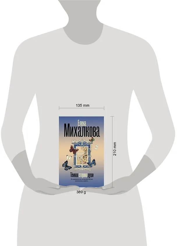 Книга Темная сторона души (Елена Михалкова) — 12