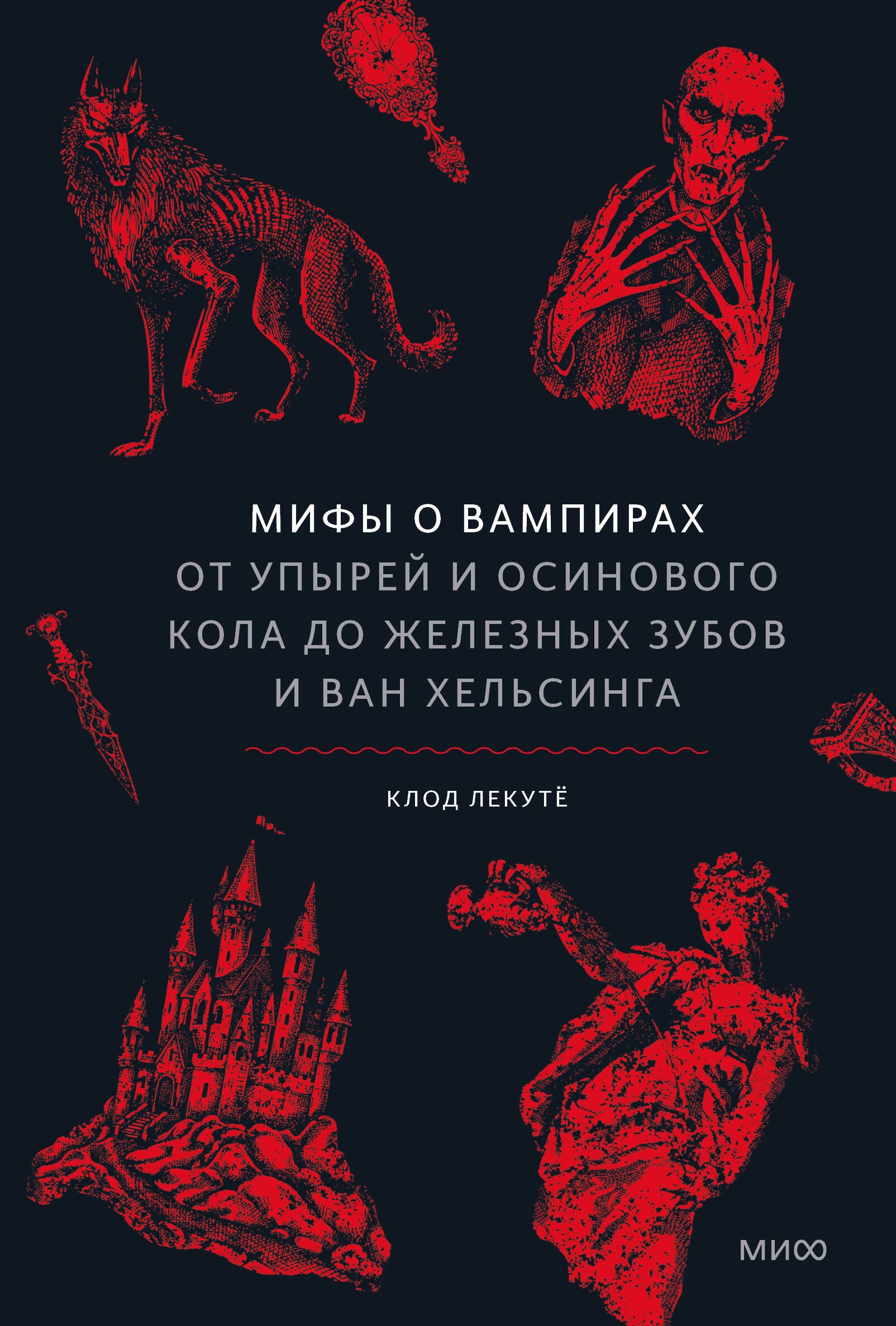 Мифы о вампирах. От упырей и осинового кола до железных зубов и ван Хельсинга
