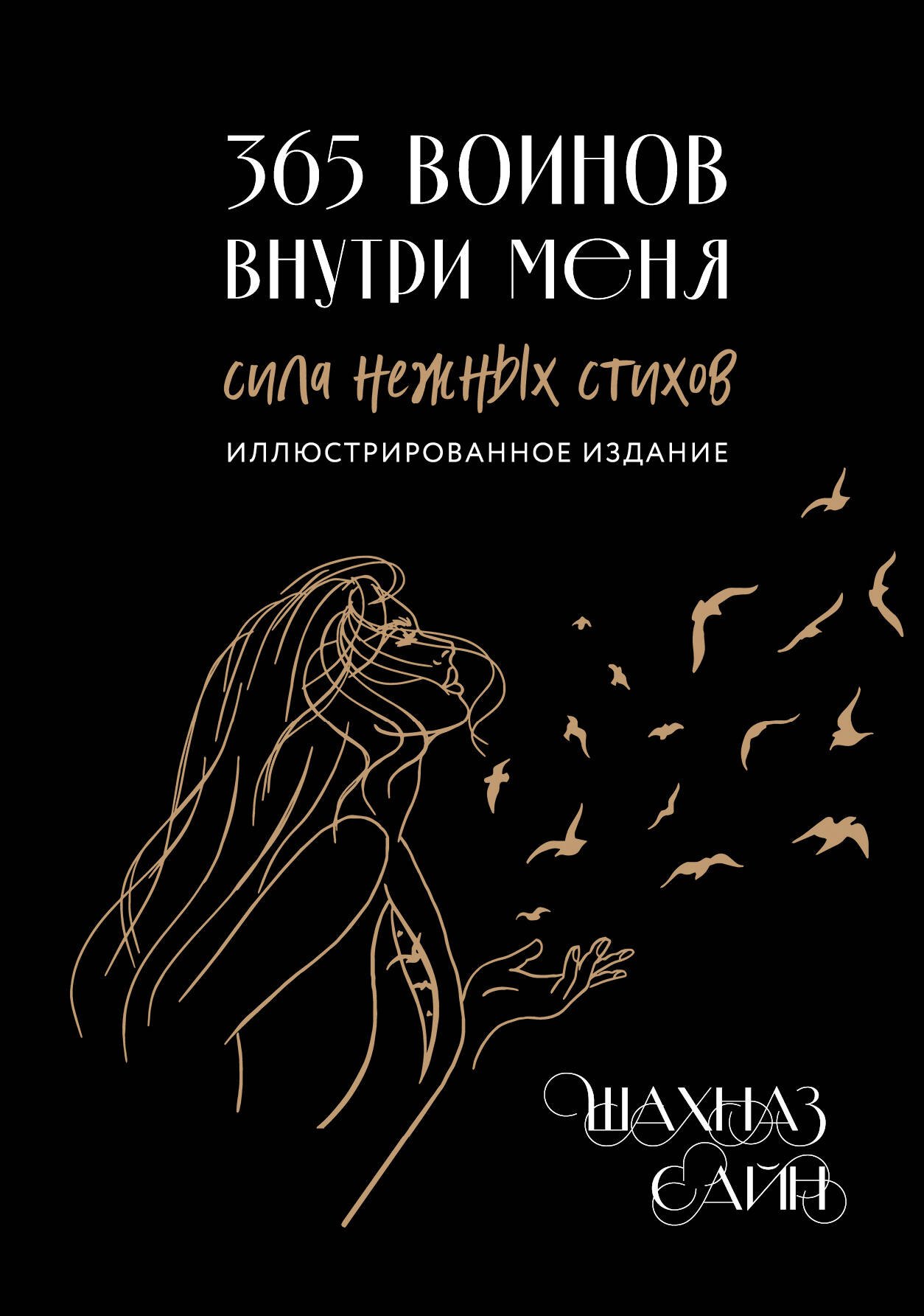 Сайн Шахназ 365 воинов внутри меня. Сила нежных стихов (иллюстрированное подарочное издание с цветным обрезом)