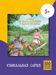 Сказка об Иване-пахатнике и Белом Полянине