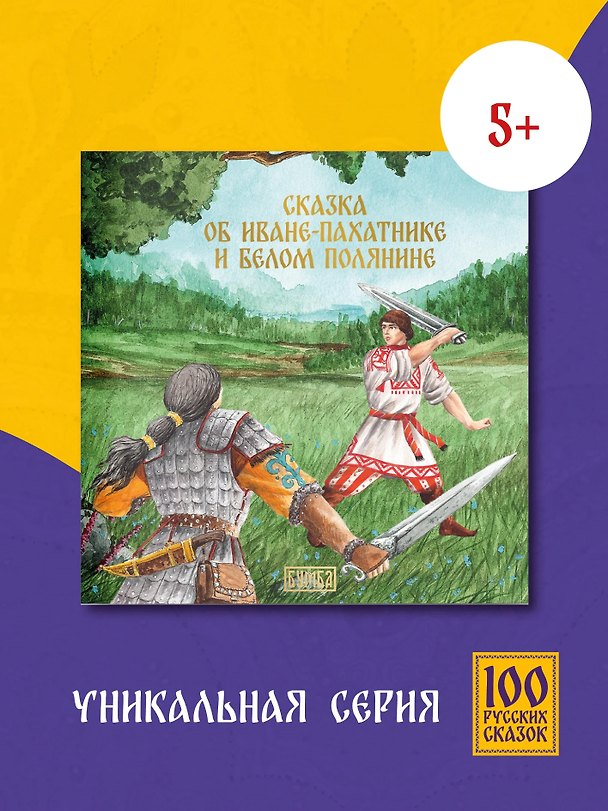 Книга Сказка об Иване-пахатнике и Белом Полянине (Михаил Булатов) — 1