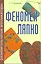 Феномен Ляпко. Разноигольчатые аппликаторы — 2217722 — 1
