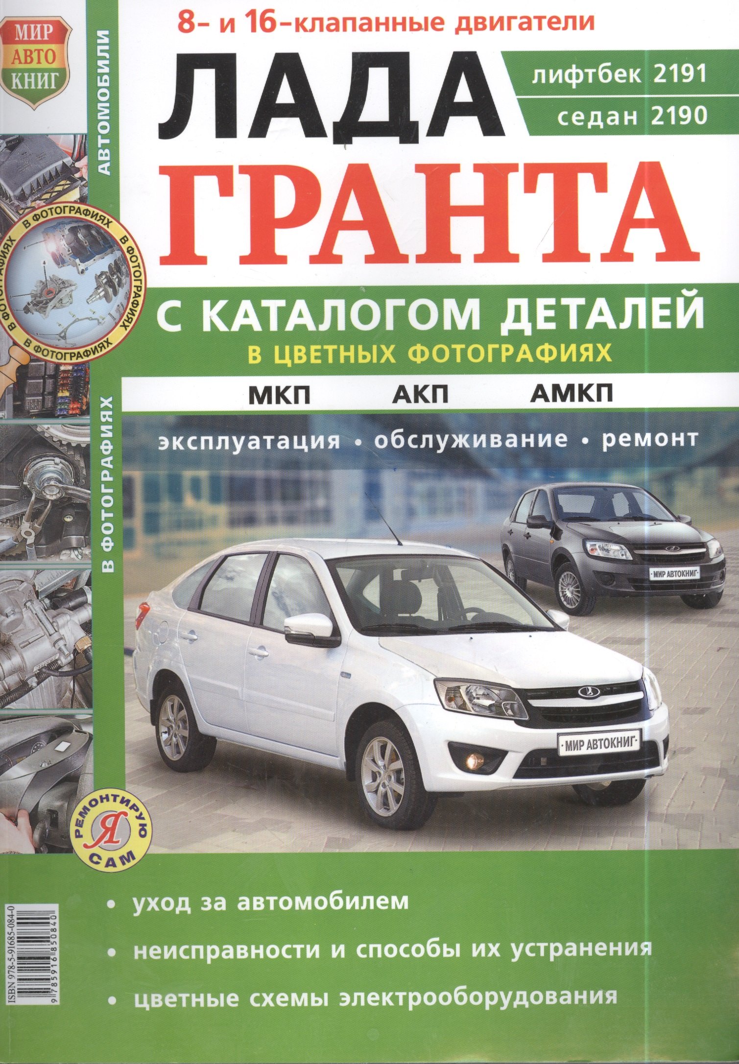 

ВАЗ Lada Granta. Руководство по эксплуатации, обслуживанию и ремонту в цветных фотографиях. С каталогом запасных частей