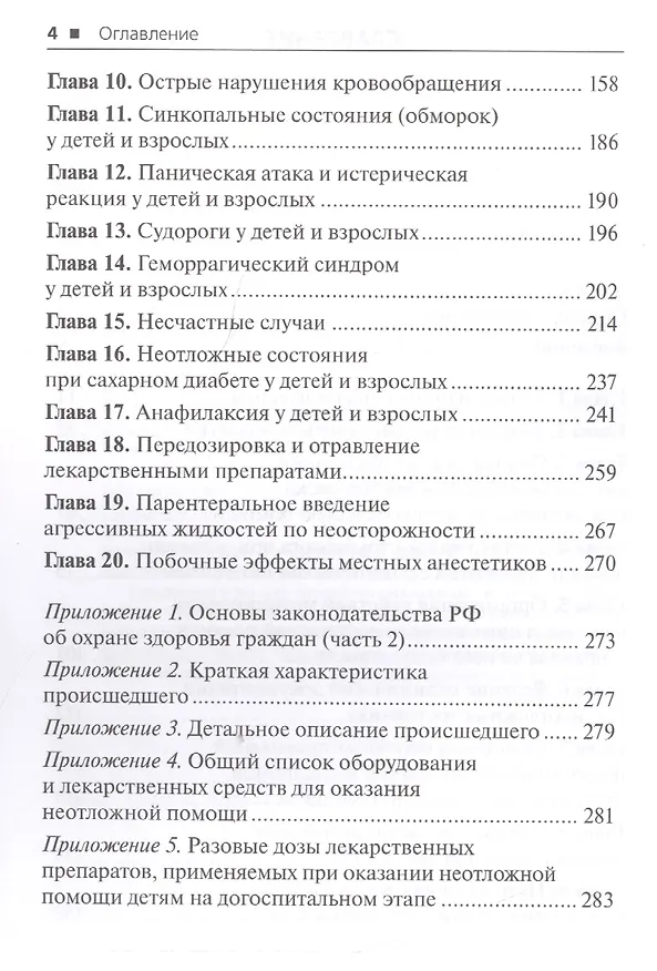 Книга Экстренная помощь при неотложных состояниях в стоматологии () — 3