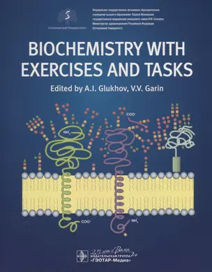 Biochemistry with exercises and tasks. Textbook — 2759274 — 1