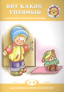 Вот какой упрямый. Развитие речи: противопоставления