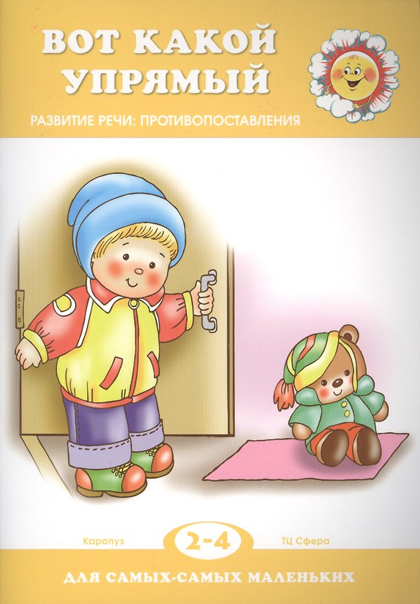 Книга Вот какой упрямый. Развитие речи: противопоставления (Сергей Савушкин) — 1