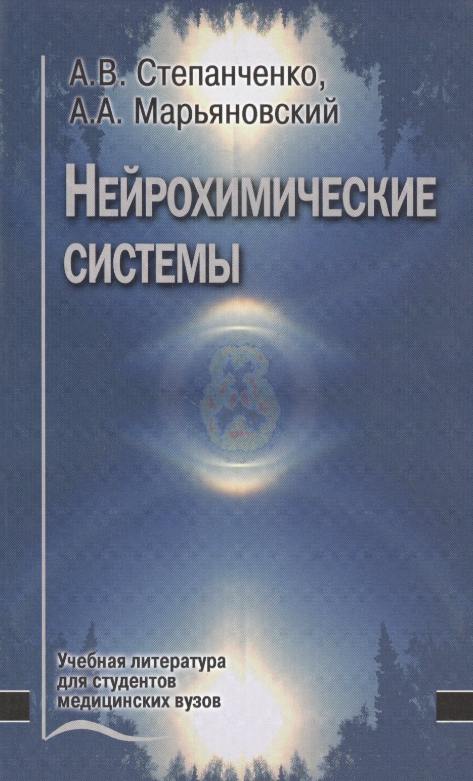 

Нейрохимические системы. Учебное пособие