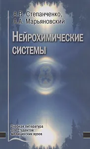 Нейрохимические системы. Учебное пособие